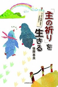 【中古】 「主の祈り」を生きる ペンギン牧師と祈る「主の祈り」 （いのちのことば社）