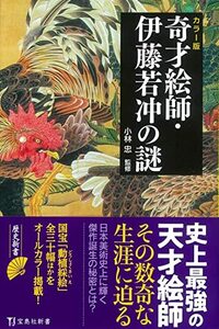 【中古】 カラー版　奇才絵師・伊藤若冲の謎 (宝島社新書)