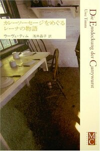 【中古】 カレーソーセージをめぐるレーナの物語 (Modern & Classic)