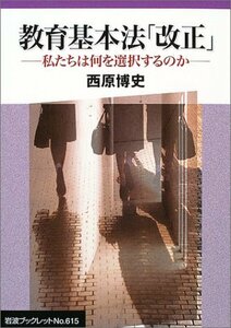 【中古】 教育基本法「改正」―私たちは何を選択するのか (岩波ブックレット)