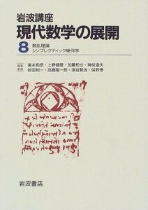 【中古】 岩波講座 現代数学の展開〈8〉6.散乱理論 / 21.シンプレクティック幾何学