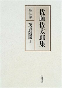 【中古】 佐藤佐太郎集〈第7巻〉茂吉随聞(1)昭和五年‐昭和十八年