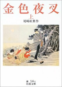 【中古】 金色夜叉(上) (岩波文庫)