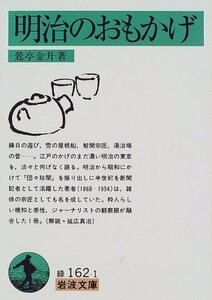 【中古】 明治のおもかげ (岩波文庫)