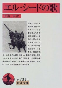 【中古】 エル・シードの歌 (岩波文庫 赤 731-1)