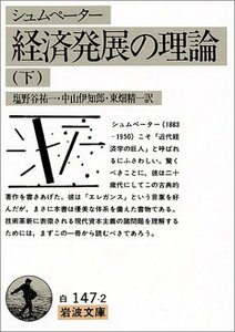 【中古】 経済発展の理論 下(シュムペーター): 企業者利潤・資本・信用・利子および景気の回転に関する一研究 (岩波文庫)