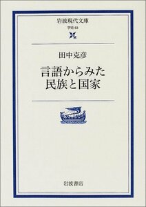 【中古】 言語からみた民族と国家 (岩波現代文庫 学術 63)