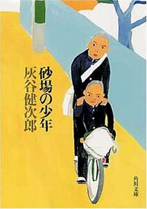 【中古】 砂場の少年 (角川文庫)