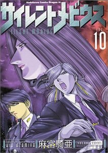 【中古】 サイレントメビウス 10 麻宮騎亜コレクション 11 (角川コミックス・ドラゴンJr.麻宮騎亜コレクション)