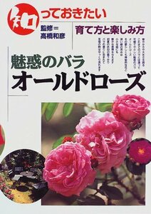 【中古】 知っておきたい 魅惑のバラ オールドローズ―育て方と楽しみ方