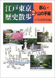 【中古】 江戸東京歴史散歩〈2〉都心・山の手編