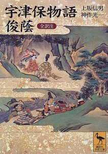 【中古】 宇津保物語・俊蔭 全訳注 (講談社学術文庫)