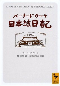 【中古】 バーナード・リーチ日本絵日記 (講談社学術文庫)