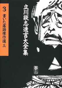 【中古】 立川談志遺言大全集（3）　書いた落語傑作選（三）