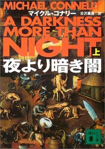 【中古】 夜より暗き闇(上) (講談社文庫)