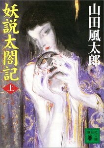 【中古】 妖説太閤記(上) (講談社文庫)