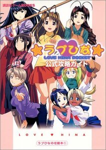 【中古】 ラブひなポケット 公式攻略ガイド (講談社ゲームBOOKS)