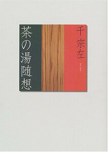 【中古】 茶の湯随想