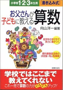 【中古】 お父さんが子どもに教える算数―書き込み式 (小学校1・2・3年生用)