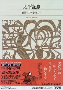 【中古】 新編日本古典文学全集 (55) 太平記 (2)