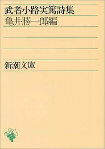 【中古】 武者小路実篤詩集 (新潮文庫)