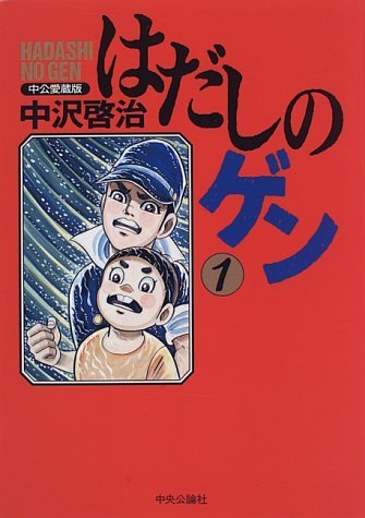 2024年最新】Yahoo!オークション -はだしのゲン 1の中古品・新品・未