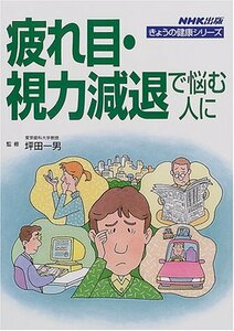 【中古】 疲れ目・視力減退で悩む人に (きょうの健康シリーズ)