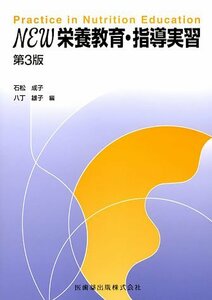 【中古】 NEW栄養教育・指導実習