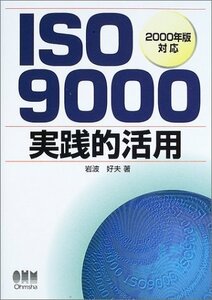 【中古】 ISO9000実践的活用―2000年版対応