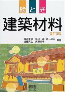 【中古】 絵とき建築材料