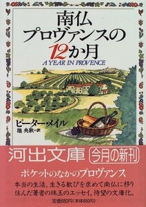 【中古】 南仏プロヴァンスの12か月 (河出文庫)