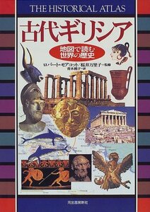 【中古】 古代ギリシア (地図で読む世界の歴史)