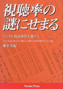 【中古】 視聴率の謎にせまる―デジタル放送時代を迎えて テレビ社会と私たちの暮らしの関わりを探る格好のテレビ論 (ニュートンプレス選書