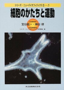 【中古】 細胞のかたちと運動 (シリーズ・ニューバイオフィジックスII 5)