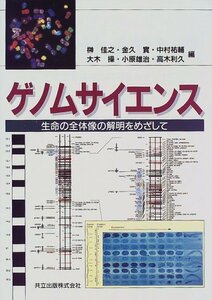 【中古】 ゲノムサイエンス―生命の全体像の解明をめざして