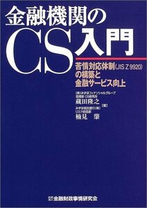 【中古】 金融機関のCS入門―苦情対応体制(JIS Z9920)の構築と金融サービス向上