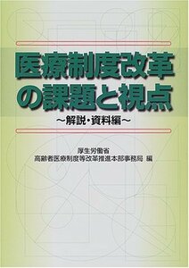 【中古】 医療制度改革の課題と視点 解説・資料編