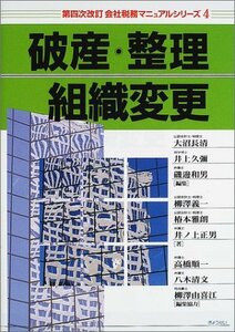 【中古】 破産・整理・組織変更 (会社税務マニュアルシリーズ)