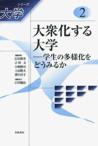 【中古】 大衆化する大学――学生の多様化をどうみるか (シリーズ 大学 第2巻)