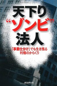 【中古】 天下り“ゾンビ” 法人 「事業仕分け」でも生き残る利権のからくり