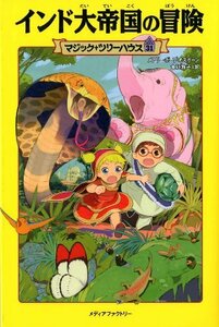 【中古】 マジック・ツリーハウス 第31巻インド大帝国の冒険 (マジック・ツリーハウス 31)