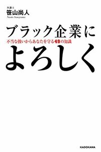 【中古】 ブラック企業によろしく 不当な扱いからあなたを守る49の知識