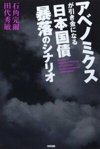 【中古】 アベノミクスが引き金になる 日本国債 暴落のシナリオ