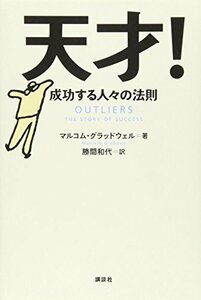 【中古】 天才! 成功する人々の法則