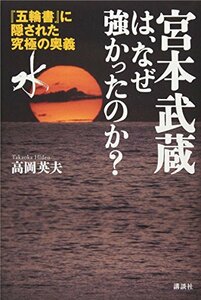 【中古】 宮本武蔵は、なぜ強かったのか? 『五輪書』に隠された究極の奥義「水」