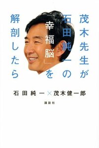 【中古】 茂木先生が石田純一の「幸福脳」を解剖したら