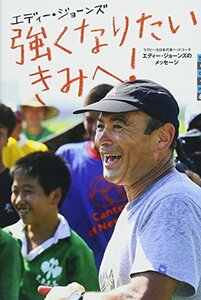 【中古】 強くなりたいきみへ! ラグビー元日本代表ヘッドコーチ エディー・ジョーンズのメッセージ (世の中への扉)