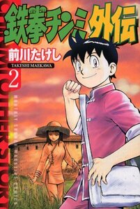 【中古】 鉄拳チンミ外伝(2) (講談社コミックス月刊マガジン)