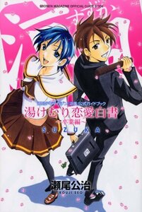 【中古】 週刊少年マガジン 『涼風』公式ガイドブック 湯けむり恋愛白書~卒業編~ (KCデラックス 週刊少年マガジン)