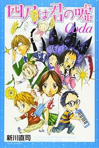 【中古】 四月は君の嘘Coda (講談社コミックス月刊マガジン)